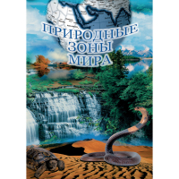 DVD Природные зоны мира - «globural.ru» - Краснокаменск