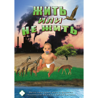 DVD Жить или не жить - «globural.ru» - Краснокаменск