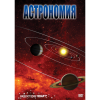 DVD Астрономия – часть 1 - «globural.ru» - Краснокаменск