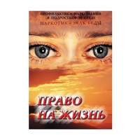 DVD Право на жизнь (Профилактика наркомании) - «globural.ru» - Краснокаменск