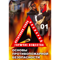 DVD Основы противопожарной безопасности - «globural.ru» - Краснокаменск