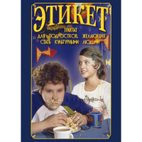 DVD Этикет (для школьников) - «globural.ru» - Краснокаменск