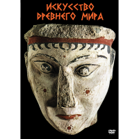 DVD Искусство древнего мира - «globural.ru» - Краснокаменск