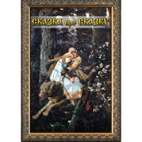 DVD Сказка про сказку - «globural.ru» - Краснокаменск