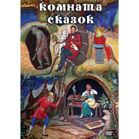 DVD Комната сказок - «globural.ru» - Краснокаменск