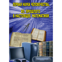 DVD Первая наука человечества. Математика (История математики) - «globural.ru» - Краснокаменск