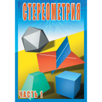 DVD Стереометрия часть. 1 (10 класс) - «globural.ru» - Краснокаменск