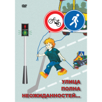 DVD ОБЖ. Улица полна неожиданностей - «globural.ru» - Краснокаменск