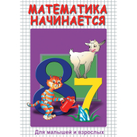 DVD Математика начинается. Часть I - «globural.ru» - Краснокаменск