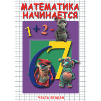 DVD Математика начинается. Часть II - «globural.ru» - Краснокаменск