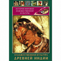 DVD Художественная культура древней Индии - «globural.ru» - Краснокаменск