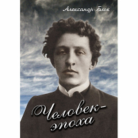 DVD Человек - эпоха (Александр Блок) - «globural.ru» - Краснокаменск