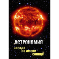 DVD Астрономия. Звезда по имени Солнце - «globural.ru» - Краснокаменск