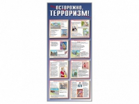 Стенд "Осторожно-терроризм!" - «globural.ru» - Краснокаменск