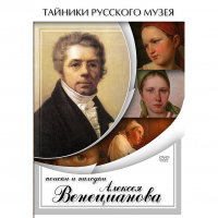DVD Поиски и находки Алексея Венецианова - «globural.ru» - Краснокаменск