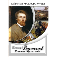DVD Виктор Васнецов: "Я только Русью жил" - «globural.ru» - Краснокаменск
