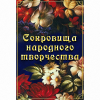 DVD Сокровища народного творчества - «globural.ru» - Краснокаменск