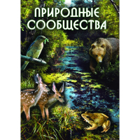 DVD Природные сообщества - «globural.ru» - Краснокаменск