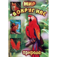 DVD Мир вокруг нас (для 1 класса) - «globural.ru» - Краснокаменск