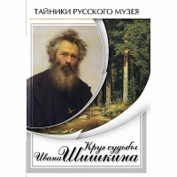 DVD Круг судьбы Ивана Шишкина - «globural.ru» - Краснокаменск