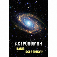 DVD Астрономия. Наша Вселенная - «globural.ru» - Краснокаменск