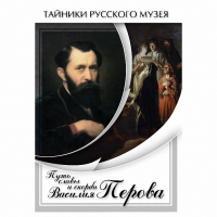 DVD Путь славы и скорби Василия Перова - «globural.ru» - Краснокаменск