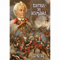 DVD Битва за Измаил. 1790 г - «globural.ru» - Краснокаменск
