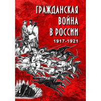 DVD Гражданская война в России 1917-1921 годы - «globural.ru» - Краснокаменск