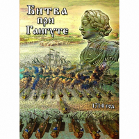 DVD  Битва при Гангуте - «globural.ru» - Краснокаменск
