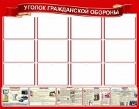 Стенд "Уголок гражданской обороны" - «globural.ru» - Краснокаменск