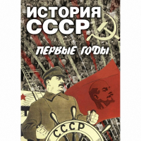 DVD История СССР. Первые годы - «globural.ru» - Краснокаменск