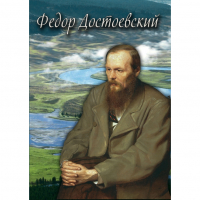 DVD Фёдор Достоевский - «globural.ru» - Краснокаменск