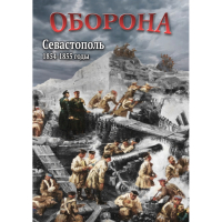 DVD Оборона. Севастополь. 1854-1855 гг - «globural.ru» - Краснокаменск
