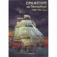 DVD Сражение за Петербург. 1788-1790 гг - «globural.ru» - Краснокаменск
