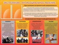 Стенд "Экстремизм-антисоциальное явление" - «globural.ru» - Краснокаменск