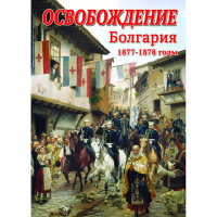DVD Освобождение. Болгария. 1877-1879гг - «globural.ru» - Краснокаменск
