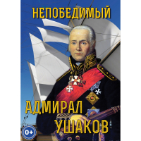 DVD Непобедимый адмирал Ушаков - «globural.ru» - Краснокаменск