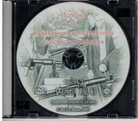 DVD История и выдающиеся конструкторы российского оружия (часть 1) - «globural.ru» - Краснокаменск