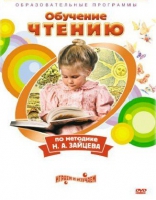 DVD "Чтение. Обучение чтению по методике Н.А. Зайцева" - «globural.ru» - Краснокаменск