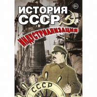 DVD История СССР. Индустриализация - «globural.ru» - Краснокаменск