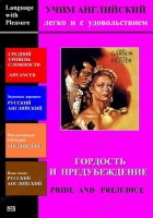 DVD Учим иностранный язык легко и с удовольствием «Гордость и предубеждение» - «globural.ru» - Краснокаменск