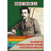 DVD Физика Элементы специальной теории относительности - «globural.ru» - Краснокаменск