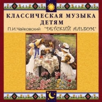 CD "Классическая музыка детям - П. И. Чайковский. Детский альбом" - «globural.ru» - Краснокаменск