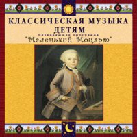 CD "Классическая музыка детям - Маленький Моцарт" - «globural.ru» - Краснокаменск