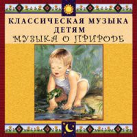 CD "Классическая музыка детям - Музыка о природе" - «globural.ru» - Краснокаменск