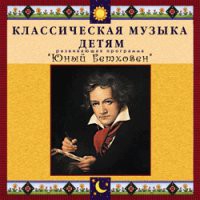 CD "Классическая музыка детям - Юный Бетховен" - «globural.ru» - Краснокаменск