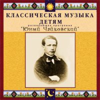 CD "Классическая музыка детям - Юный Чайковский" - «globural.ru» - Краснокаменск