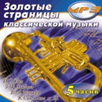 MP3 "Золотые страницы классической музыки" - «globural.ru» - Краснокаменск
