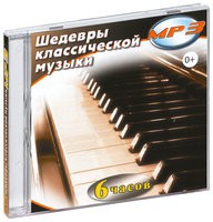 MP3 "Шедевры классической музыки" - «globural.ru» - Краснокаменск
