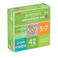 Комплект игровых динамических раздаточных пособий "Карусель". Окружающий мир. 5-7 лет - «globural.ru» - Краснокаменск